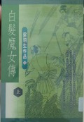 BaiFa MoNu Chuan (shang)