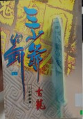 San shaoye de jian (xia)