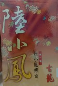 Di Yi Bu Lu Xiaofeng Chuanqi