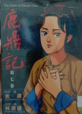 Lu ding Ji Di qi Juan - The Duke of Mount Deer Volume 7