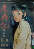 Lu ding Ji Di wu Juan - The Duke of Mount Deer Volume 5