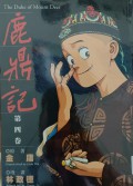 Lu ding Ji Di si Juan -  The Duke of Mount Deer Volume 4