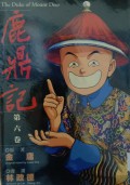 Lu ding Ji Di liu Juan - The Duke of Mount Deer Volume 6