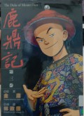 Lu ding Ji Di san Juan - The Duke of Mount Deer Volume 3
