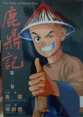 Lu ding Ji Di er Juan - The Duke of Mount Deer Volume 2