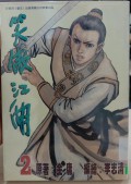 Xiao ao jiang hu di er juan