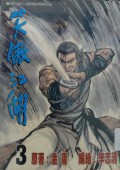 Xiao ao jiang hu di san juan