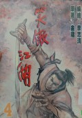 Xiao ao jiang hu di si juan