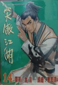 Xiao ao jiang hu di shi si juan