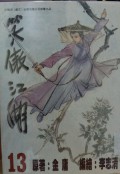 Xiao ao jiang hu di shi san juan