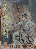 Xiao ao jiang hu di ba juan