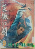 Xiao ao jiang hu di jiu juan