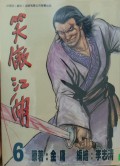 Xiao ao jiang hu di liu juan