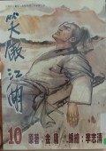 Xiao ao jiang hu di shi juan