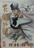 Xiao ao jiang hu di wu juan
