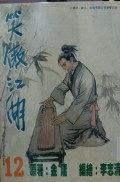Xiao ao jiang hu di shi er juan