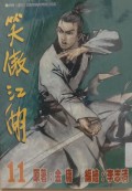 Xiao ao jiang hu di shi yi juan
