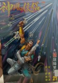 Shen diao xia lu di er shi yi qi