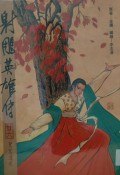 Shediao yingxiong chuan di er shi liu juan