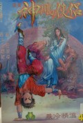 Shen diao xia lu di si qi