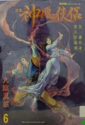 Shen diao xia lu di liu qi