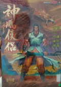 Shen diao xia lu