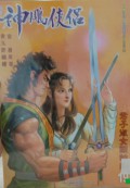 Shen diao xia lu di shi jiu qi
