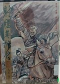 Shediao yingxiong chuan di san shi san juan