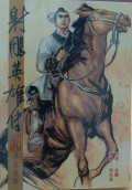 Shediao yingxiong chuan di san shi ba juan