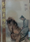Shediao yingxiong chuan di san shi liu juan