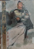 Shediao yingxiong chuan di san shi erjuan