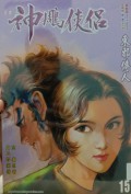 Shen diao xia lu di shi wu qi