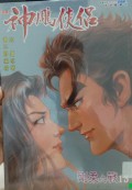 Shen diao xia lu di shi san qi