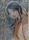 Shediao yingxiong chuan di san shi yi juan