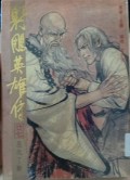 Shediao yingxiong chuan di er shi qi juan