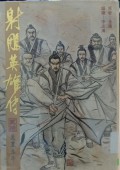 Shediao yingxiong chuan di er shi juan