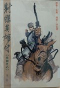 Shediao yingxiong chuan di yi juan