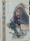 Shediao yingxiong chuan di er juan