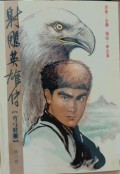 Shediao yingxiong chuan di san juan