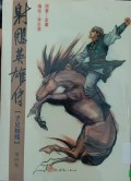 Shediao yingxiong chuan di si juan