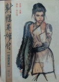 Shediao yingxiong chuan di wu juan