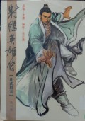 Shediao yingxiong chuan di liu juan