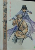 Shediao yingxiong chuan di qi juan