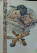 Shediao yingxiong chuan di ba juan