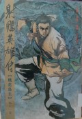 Shediao yingxiong chuan di shi yi juan