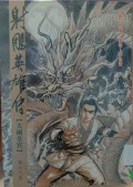Shediao yingxiong chuan di shi ba juan