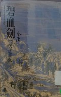 Bixue jian  - The Sword Stained With Royal Blood Vol. 1