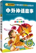 Ban Zhu Ren Tui Jian : Xiao Xue Sheng Yu Wen Xin Ke Biao Bi Du Cong Shu (Zhong Wai Shen Hua Gu Shi)