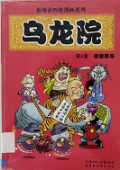 Niao Long Yuan Di 4 Juan
