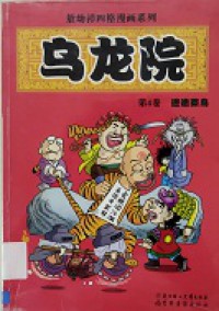 Niao Long Yuan Di 4 Juan
